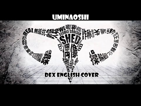 『DEX』 Uminaoshi / うみなおし 『MARETU English Cover』