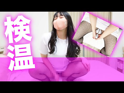 【検証】アソコを検温したらヌルヌルでした【膣温】