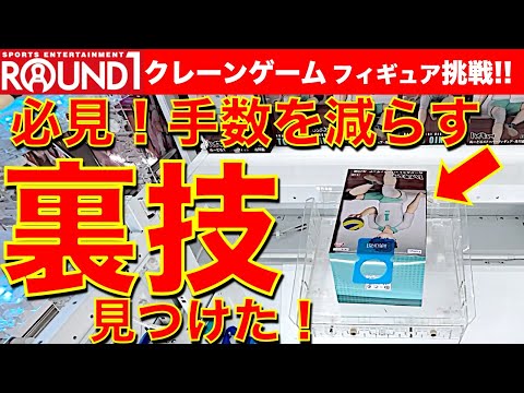 【裏技!?】お得に手数短縮！ラウンドワンのペラ輪台で新技「シールド滑り」を決めてみよう！　クレーンゲーム攻略！　【UFOキャッチャー／フィギュア】Round1／ラウワン