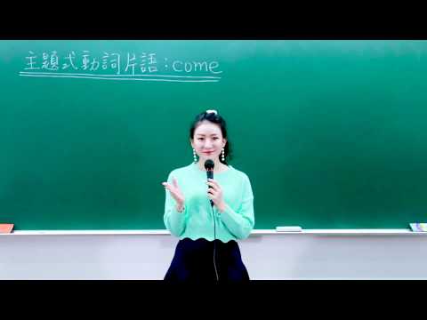 林熹英文 Lindsey｜主題式動詞片語 E01