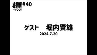 【梶ラジオ #40】ゲスト 堀内賢雄【2024.7.20】