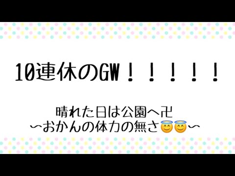 こんなに長いゴールデンウィークは初めてだ！毎日公園へGO卍