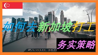 如何去新加坡打工 |#新加坡移民信息 |#出国打工 |#出国赚钱 | 有CC繁体字幕