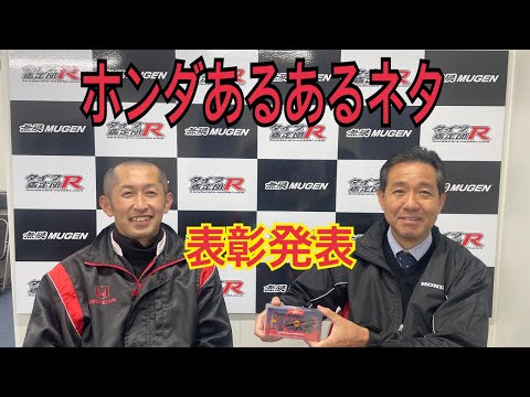 ホンダあるあるネタ表彰発表　タイプR鑑定団