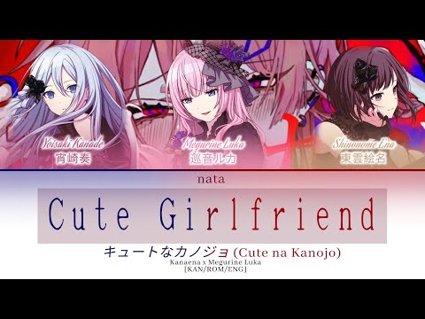 [KAN/ROM/ENG] - キュートなカノジョ (Cute na Kanojo)/Cute Girlfriend Kanaena×Megurine Luka Color Coded Lyrics