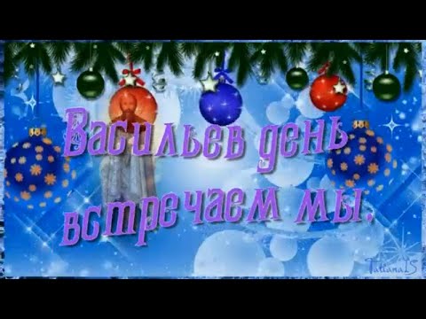 Васильев день С праздником!