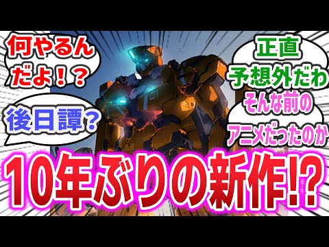 「『アルドノア・ゼロ』 放送から10年立って新作アニメが発表される！？」に対するネットの反応集！【ALDNOAH.ZERO】 | 界塚伊奈帆 スレイン スレイプニール スパロボ 澤野弘之