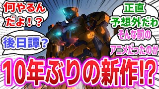 「『アルドノア・ゼロ』 放送から10年立って新作アニメが発表される！？」に対するネットの反応集！【ALDNOAH.ZERO】 | 界塚伊奈帆 スレイン スレイプニール スパロボ 澤野弘之