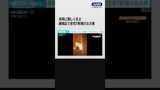 未明に激しく炎上　練馬区で住宅7軒焼ける火事　火元の住人2人搬送 #shorts