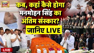 Manmohan Singh Death Update Live: Former PM Dr. Manmohan Singh funeral | PM Modi | Latest News