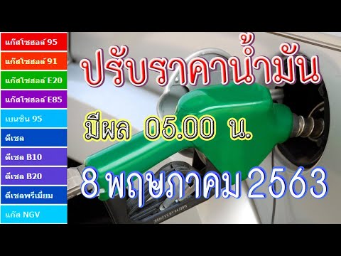 ปรับราคาน้ำมันมีผล 05.00 น. (8 พ.ค. 63)