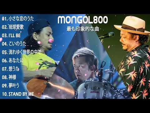 MONGOL800↑↓作業用BGM|| MONGOL800 Selection || MONGOL800 ヒット曲メドレー2021