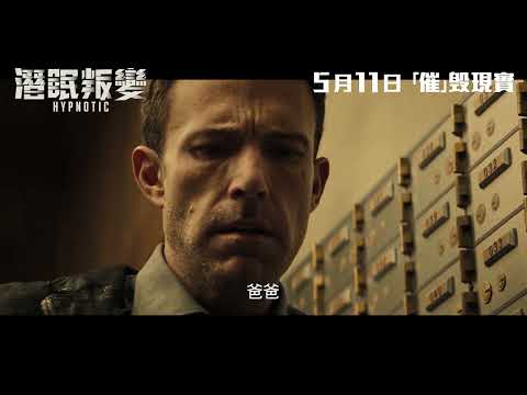 《潛眠叛變》港版預告｜"Hypnotic" HK Trailer