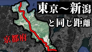 京都府を縦貫するのはキツイ！ 東京から新潟県までと同等