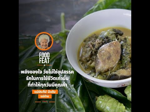 พลังของหัวใจ วัยไม่ใช่อุปสรรค - คุณแม่ประทีป มีแต้ม | Food Featuring