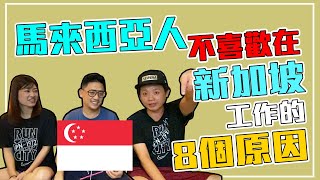 馬來西亞人不喜歡在新加坡工作的8個原因【你不知道的大馬M25】 吉隆坡 kokee