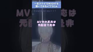 【切り抜き】一旦ステイTONIGHTを聞くイブラヒム