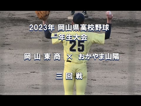 【2023年 一年生大会】岡山東商 × おかやま山陽【岡山県高校野球 三回戦】