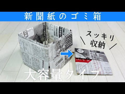 【新聞紙のゴミ箱】収納よし！大容量で使いやすい！ごみ箱の作り方　How to make a Newspaper box No glue No scissors