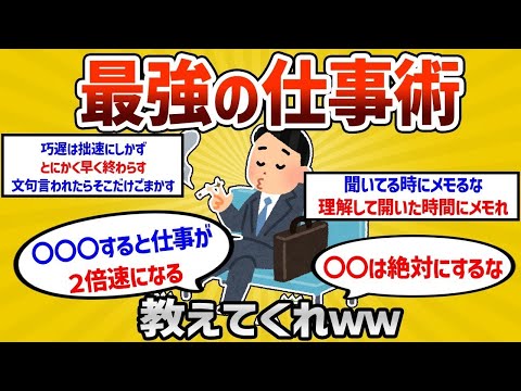 【2ch有益スレ】お前らの考える必勝の仕事術教えてください←有益すぎる展開にｗｗ【ゆっくり解説】