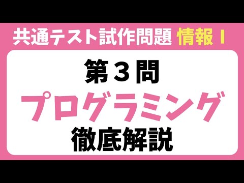 【情報Ⅰ】共通テスト試作問題【第３問プログラミング解説】問題PDFもあるよ！