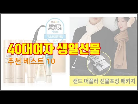 40대여자 생일선물 추천 신중한 소비자를 위한 가격, 품질, 판매량으로 본 상품 TOP 10