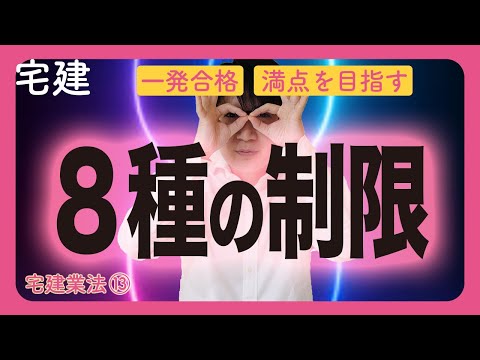 【宅建】８種制限で重要なクーリングオフ、手付金等の保全措置の覚え方（宅建業法⑬）