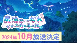 TVアニメ「まほなれ」初報PV｜「魔法使いになれなかった女の子の話」10月放送決定！