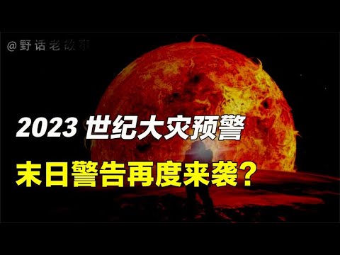 因果天机：2023太阳风暴来袭，人类末日避无可避？【野话老故事】