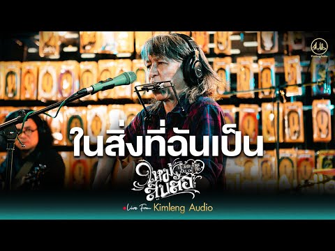 ในสิ่งที่ฉันเป็น - ใหม่ สิบล้อ | Live From Kimleng Audio