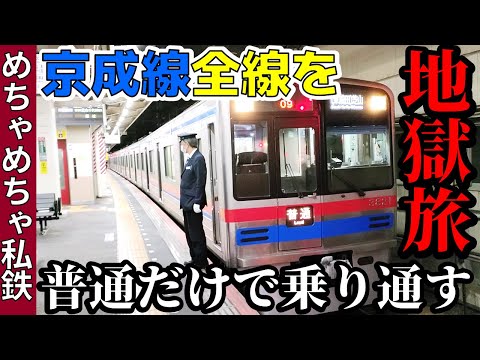 【全駅解説！】京成線全線を普通だけで乗り通す地獄旅！(前編)