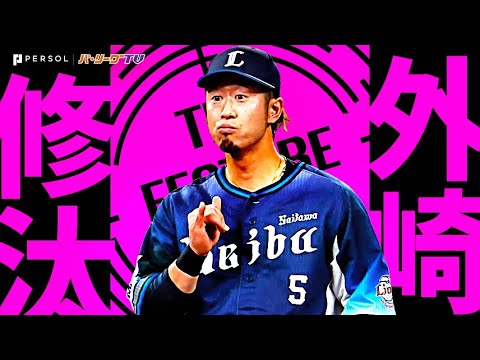 外崎修汰『我らが… 幾度もチームを救った好守まとめ2024』《THE FEATURE PLAYER》