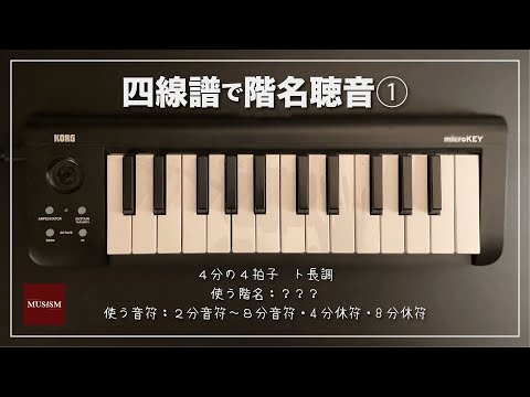 四線譜で階名聴音①：4分の4拍子・2分音符