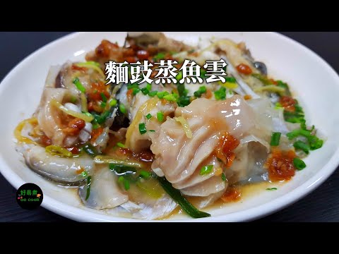 麵豉蒸魚雲 Steamed Fish Head with Salted Fermented Soybean Sauce **字幕CC Eng. Sub**