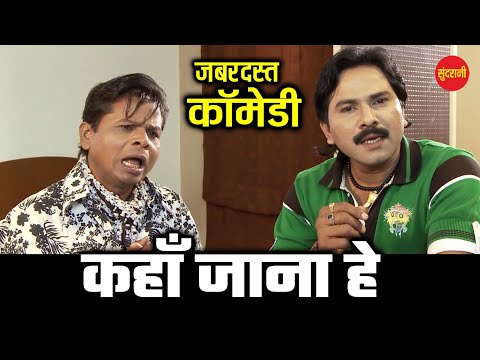 Kahan Jana He - कहाँ जाना हे | Mohi Dare | Full Comedy Video | Movie Comedy Clip | #newcomedyvideo