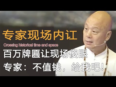 百万牌匾引发专家团内讧，大哥现场傻眼，直呼：受教了