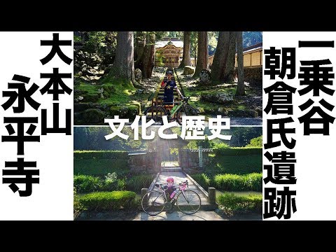 【夫婦ライド】福井県の文化と歴史にふれる