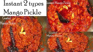 Instant Mango Pickles in10min-Grated Mango Pickle in Telugu-Mamidikaya mukkala Pachadi-Indian Pickle