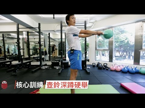 跑者核心訓練 第五集：壺鈴硬舉與深蹲