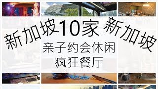 10家新加坡亲子约会休闲疯狂餐厅 | 新加坡必去主题餐厅 |  附上地址 | Ahmiao Tv