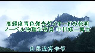 707-高輝度青色発光ダイオードの発明、ノーベル物理学受賞 中村修二博士の命式を検証