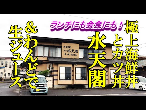 ランチにもフォーマルな会食にも、極上海鮮丼とカツ丼！水天閣＆わんどで生ジュース【青森県西津軽郡鰺ヶ沢町】