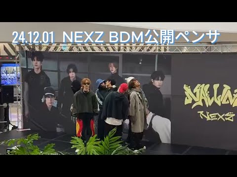 [NEXZ] 241201 BDM公開ペンサ「NALLINA、HARD」👋🏻今週もおつかれさま！