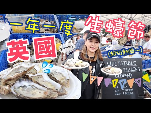 怒食英國生蠔節Whitstable Oyster Festival！海邊新鮮即開的生蠔 港幣$10不用就能吃到？氣氛超好的嘉年華會！#GastonLuga