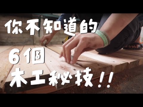 10分鐘學會6招木工DIY質感提升獨家秘技！｜山小日子 Sam’s daily production