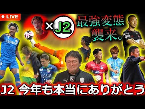 【神回再び】視聴者待望のゲスト：J2至上主義さんとJ2レギュラーシーズンを変態的に語りつくす生配信！ 視聴者参加型企画も。2024年もありがとうございました【コラボLIVE】