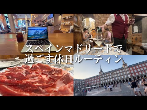 【休日】スペインマドリードの観光地を巡るVlog｜ハムとワインで優勝ナイト