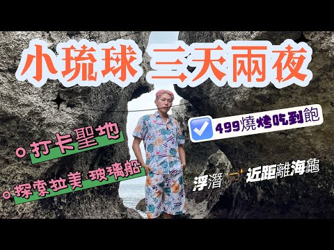 小琉球🏝️ | ep.2 懶人包打卡聖地 ☀️《龍蝦洞🦞》 燒烤吃到飽、浮潛🤿 近距離欣賞海龜🐢、探索拉美玻璃船  #小琉球  #網美打卡 #小琉球民宿包棟 #打卡聖地