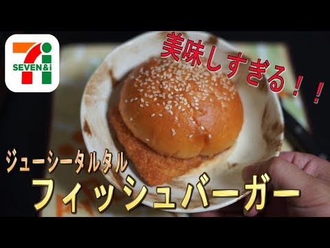 【セブン】超絶美味しいフィッシュバーガーがあります　ｂｙふーじー