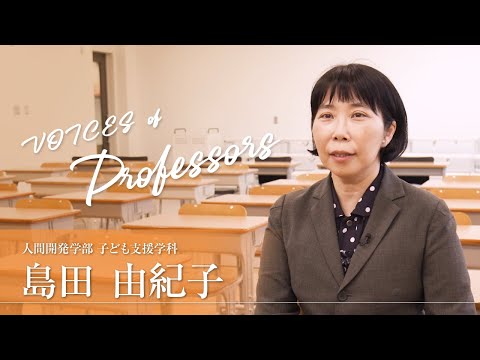 【教員インタビュー】人間開発学部・子ども支援学科　島田由紀子教授